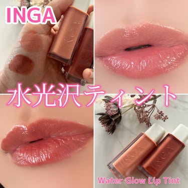 INGA Water Glow Lip Tintのクチコミ「INGAの水光ティントが可愛すぎる❤️✨

INGA
Water Glow Lip Tint
.....」（1枚目）