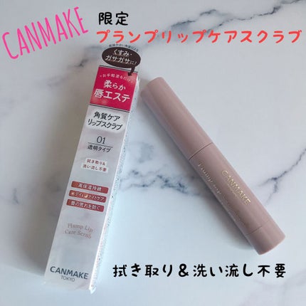 プランプリップケアスクラブ/キャンメイク/リップスクラブを使ったクチコミ(1枚目)