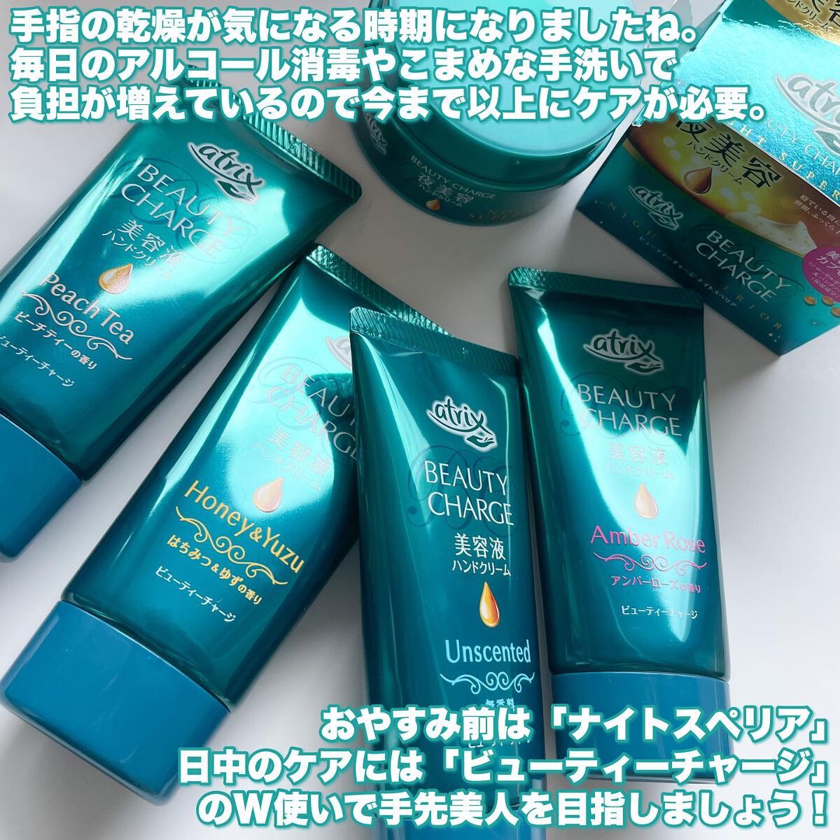 ビューティーチャージ ナイトスペリア/アトリックス/ハンドクリームを使ったクチコミ（2枚目）