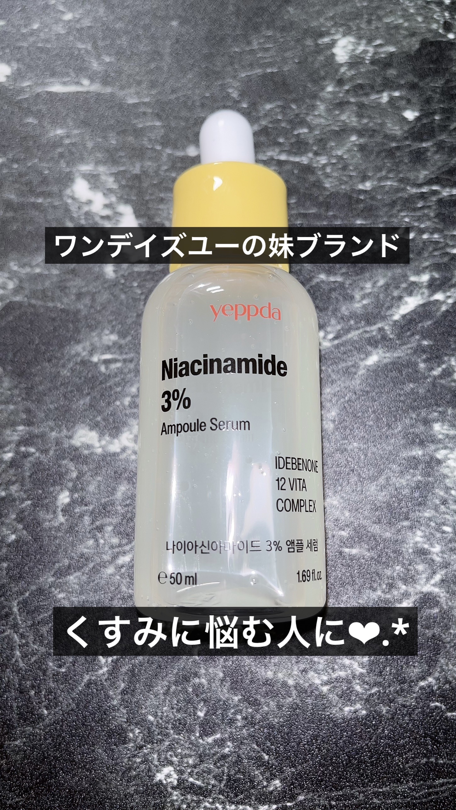 ナイアシンアミド 3% アンプルセラム/yeppda/美容液を使ったクチコミ（1枚目）