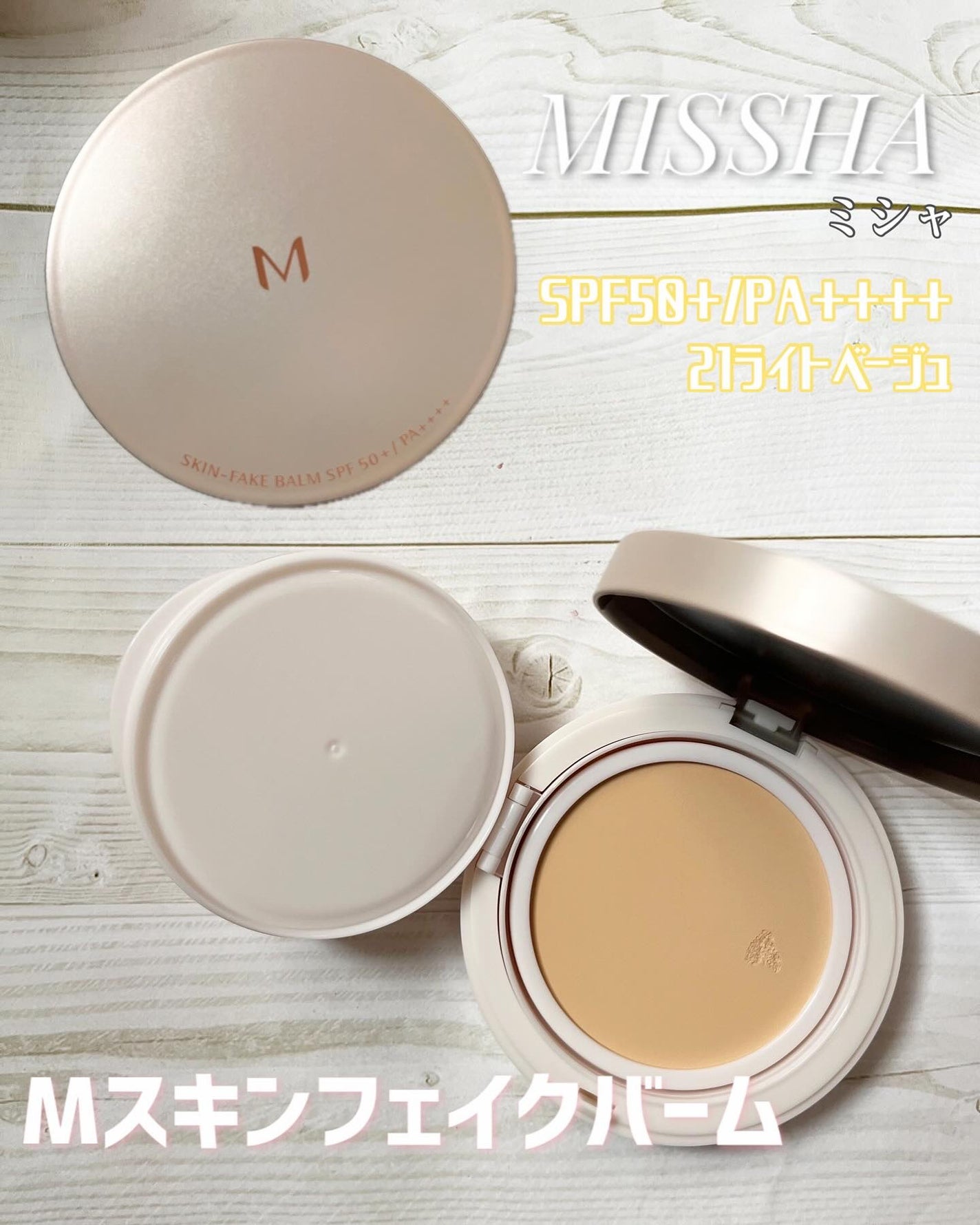 ミシャ M スキンフェイクバーム/MISSHA/クリーム・エマルジョンファンデーションを使ったクチコミ(1枚目)