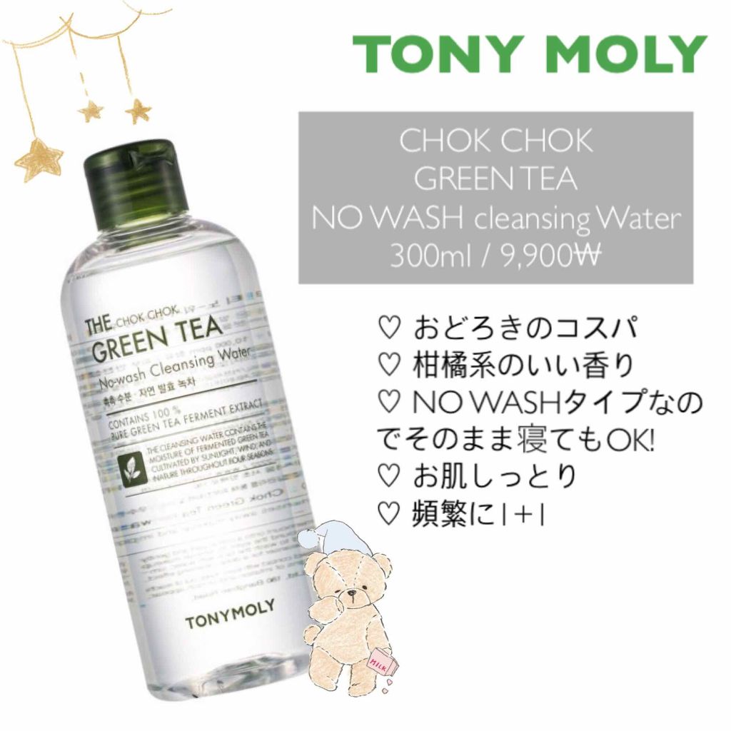 ザ チョクチョク グリーンティ ノーウォッシュ クレンジングウォーター/TONYMOLY/クレンジングウォーターを使ったクチコミ（2枚目）