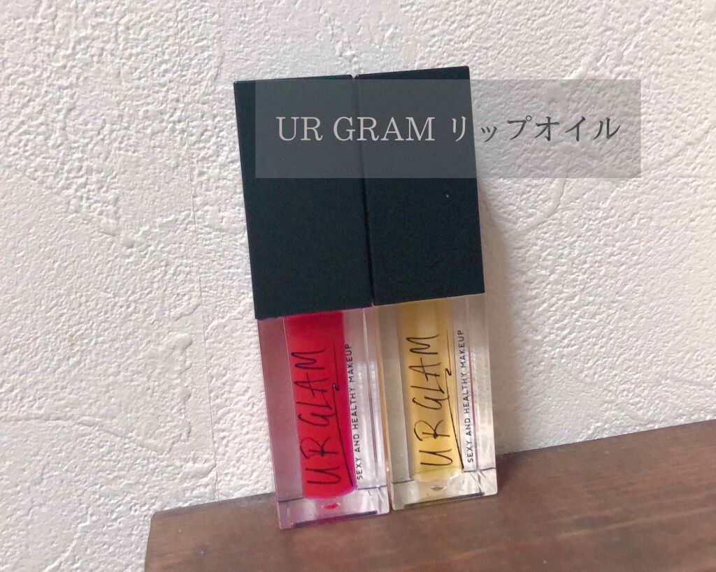 UR GLAM　LIP OIL/U R GLAM/リップグロスを使ったクチコミ（1枚目）