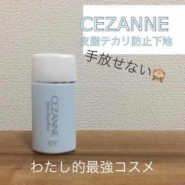 皮脂テカリ防止下地/CEZANNE/化粧下地を使ったクチコミ（1枚目）