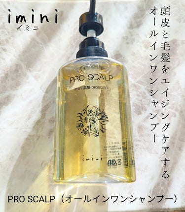 imini imini プロスカルプ（詰め替え用）のクチコミ「imini（イミニ）
PRO SCALP（オールインワンシャンプー）
大人の女性の髪の悩み、ボ.....」（1枚目）