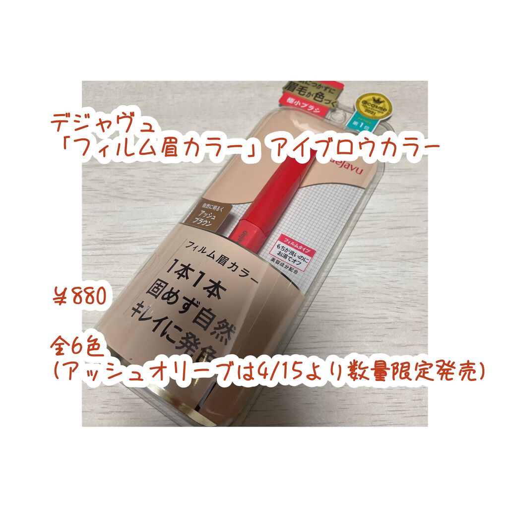 フィルム眉カラー/デジャヴュ/眉マスカラを使ったクチコミ（2枚目）