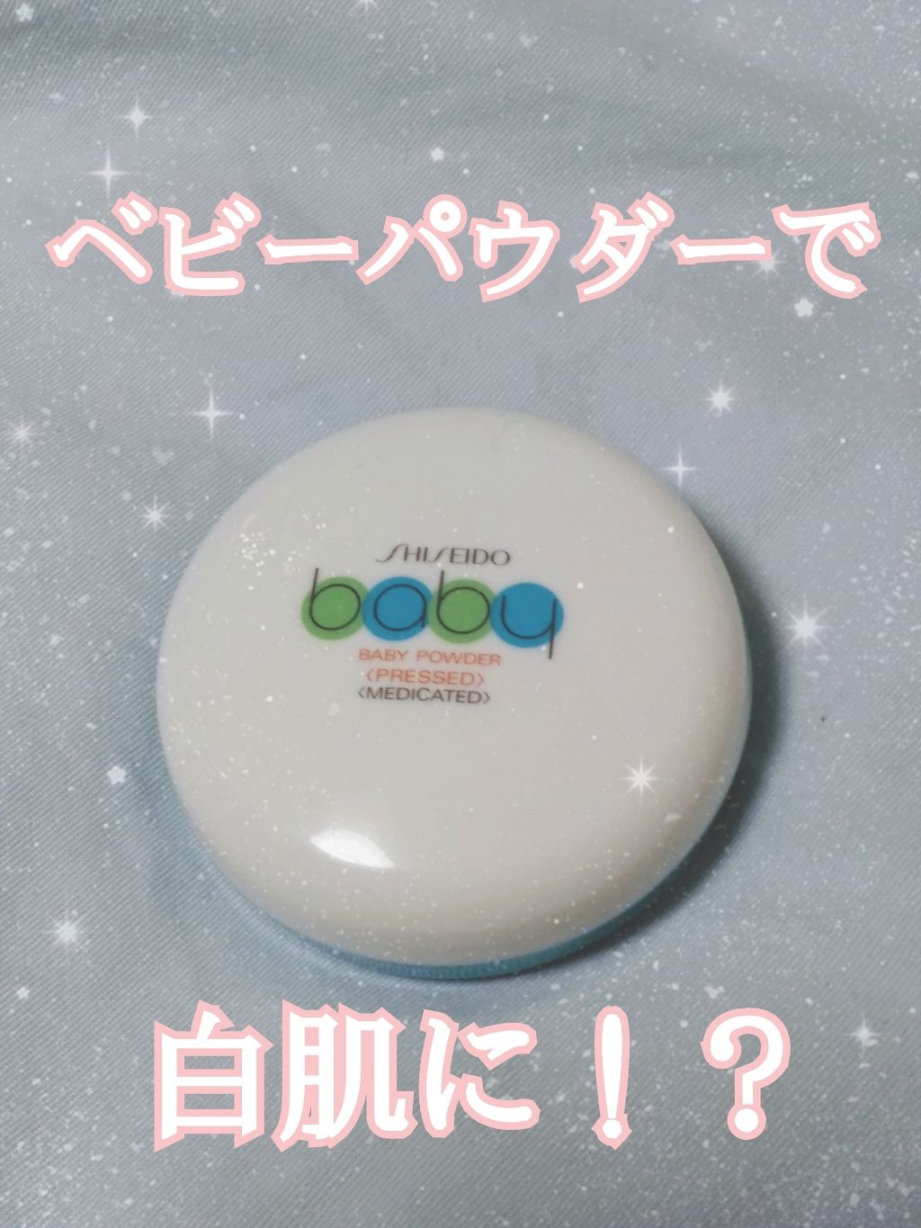 資生堂ベビーパウダー(プレスド)/ベビー/ボディパウダーを使ったクチコミ（1枚目）