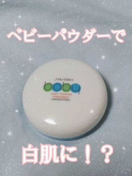 資生堂ベビーパウダー(プレスド)/ベビー/ボディパウダーを使ったクチコミ(1枚目)