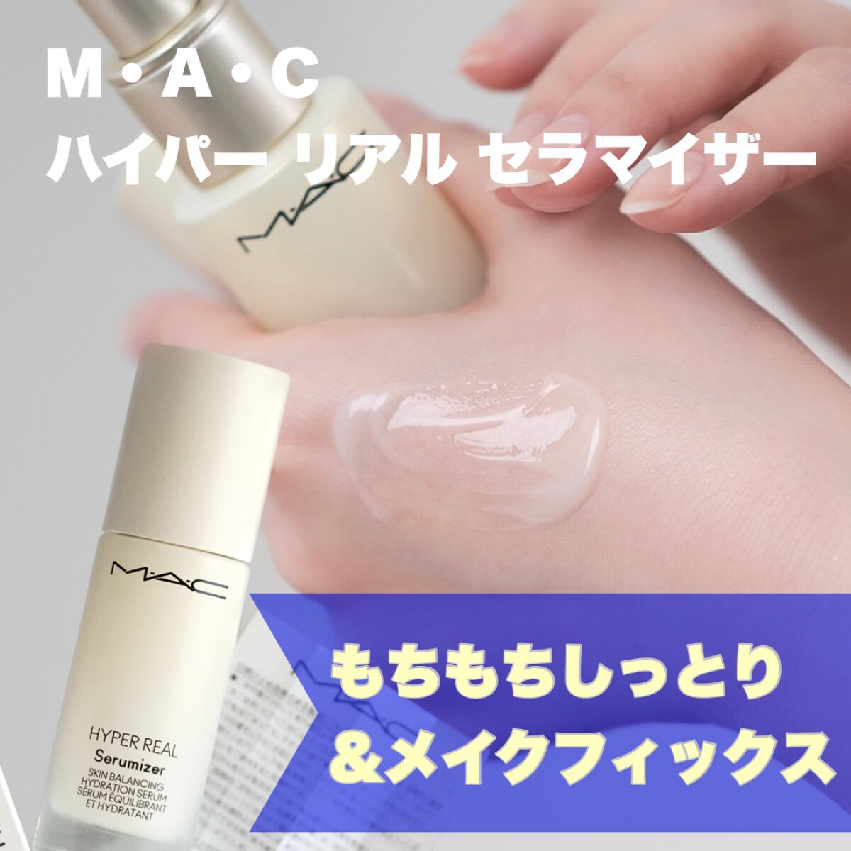 ハイパー リアル セラマイザー/M・A・C/美容液を使ったクチコミ（1枚目）