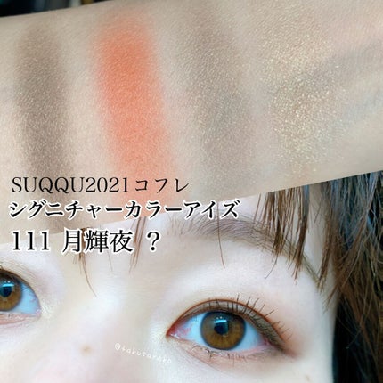 ãã¶ã€ãã³ã° ã«ã©ãŒ ã¢ã€ãº/SUQQU/ã¢ã€ã·ã£ããŠãã¬ããã䜿ã£ãã¯ãã³ãïŒ1æç®ïŒ