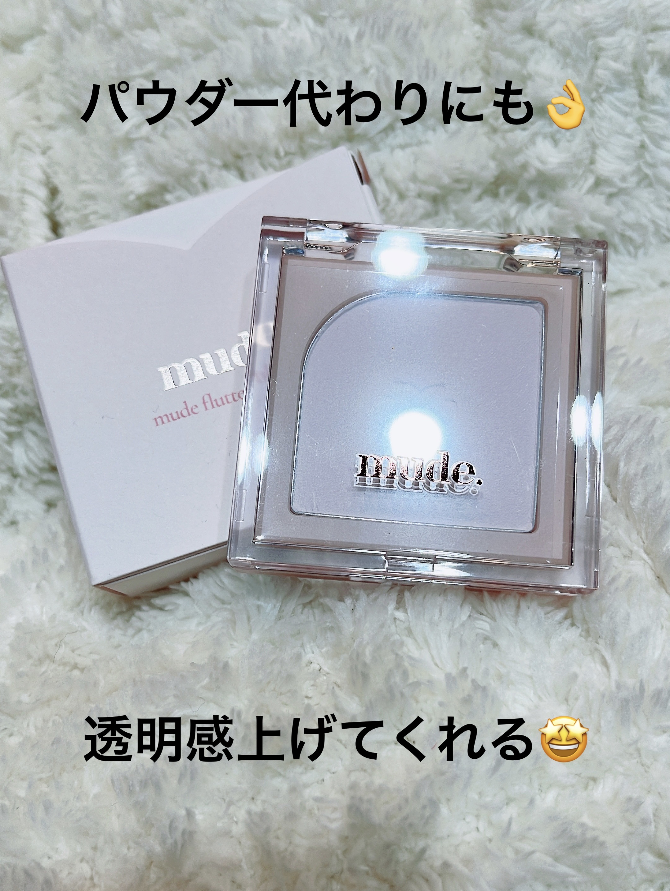 フラッターブラッシャー 00 シースルーベール/mude/パウダーチークを使ったクチコミ（1枚目）