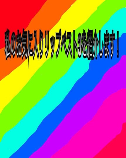 カラーティントリップ/CEZANNE/リップティントを使ったクチコミ(1枚目)