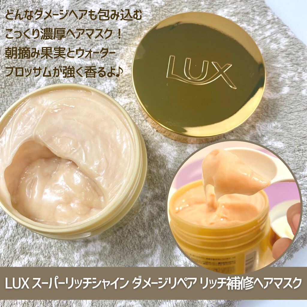 スーパーリッチシャイン ダメージリペア リッチ補修ヘアマスク/LUX/ヘアマスク・ヘアパックを使ったクチコミ（2枚目）