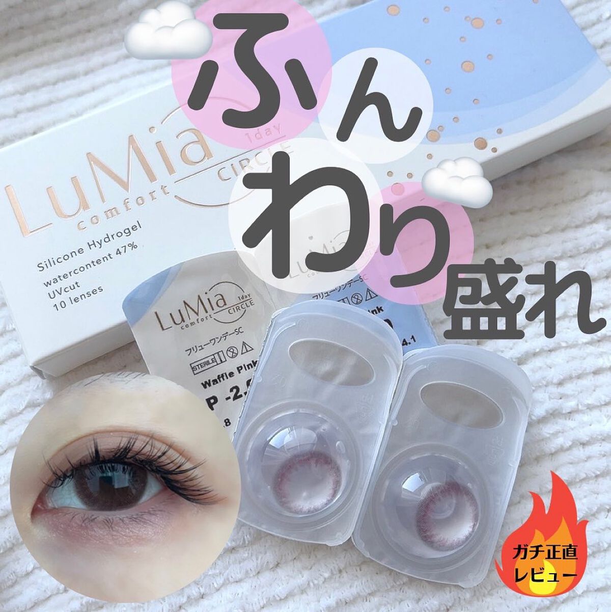 LuMia comfort 1day CIRCLE/LuMia/ワンデー(1DAY)カラコンを使ったクチコミ(1枚目)