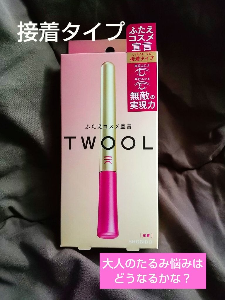 TWOOL ダブルアイリッドグルー/SHOBIDO/二重まぶた用アイテムを使ったクチコミ(1枚目)