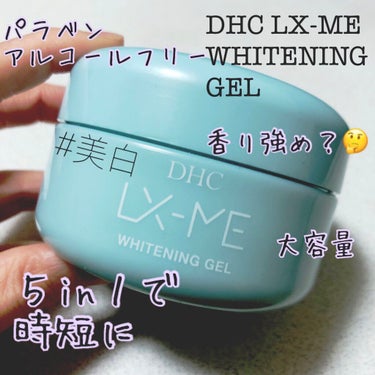 DHC DHCルクスミー 薬用ホワイトニング ジェル

こちらは#DHC さんからいただきました。ありがとうございます！

[基本情報]
120g 1430円(税込)
フルーティブーケの香り
無着色
パ