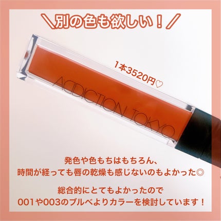 アディクション リップ セラム ティント/ADDICTION/リップティントを使ったクチコミ(6枚目)