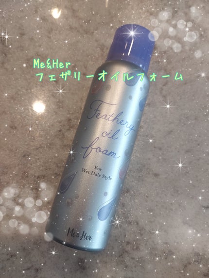ミーアンドハー フェザリーオイルフォーム /Me&Her/ヘアムースを使ったクチコミ(1枚目)