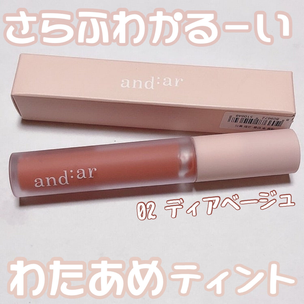 リップティント 02 ディアベージュ /and:ar/リップティントを使ったクチコミ（1枚目）