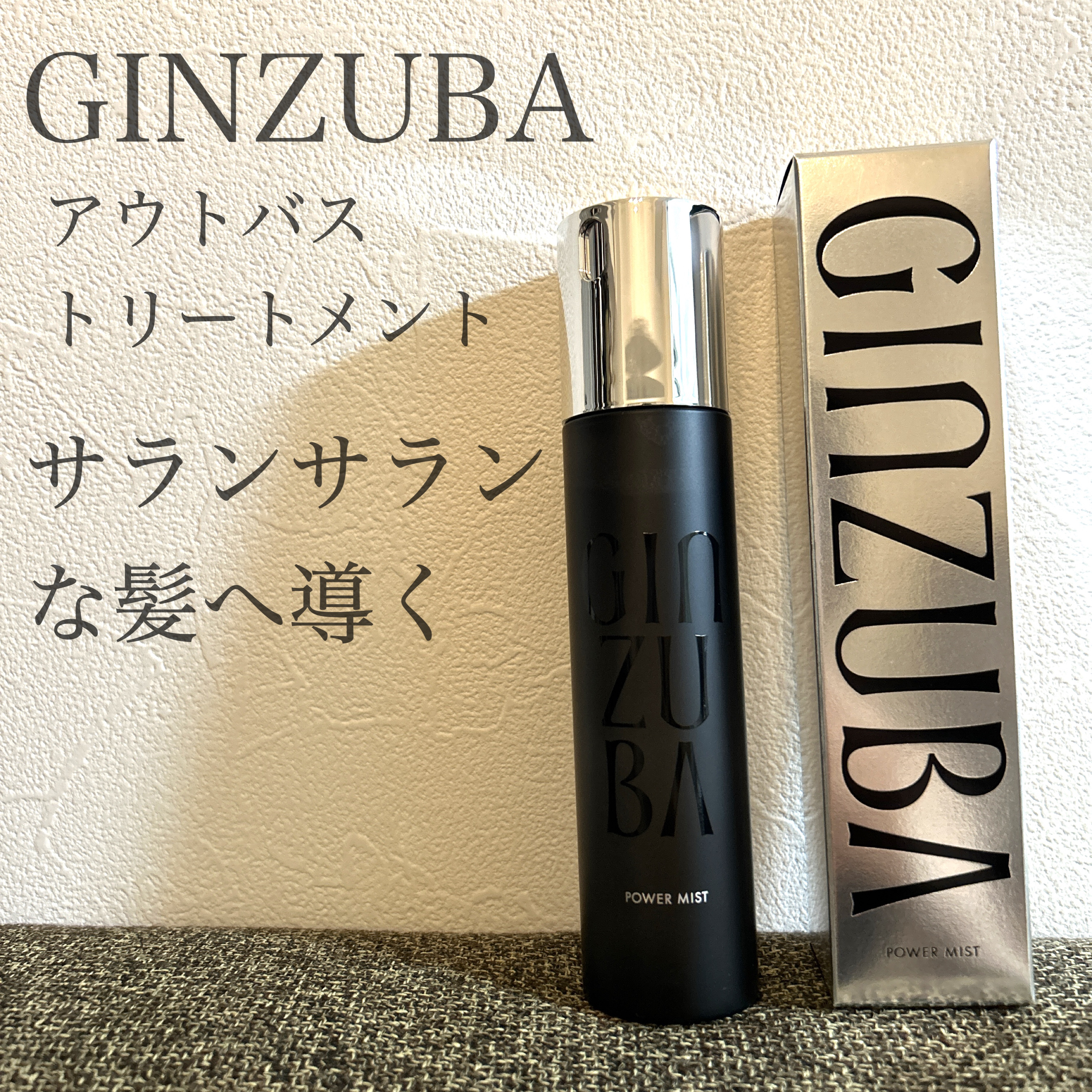 GINZUBA　パワーミスト
¥8,250

「その一振りで、ドライヤーが美髪器に。」
という惹かれるキャッチフレーズ✨

乾燥が気になる時期になってくるので、ヘアケアに力を入れるべく購入してみました✨

ドライヤー前に10-15プッシュと