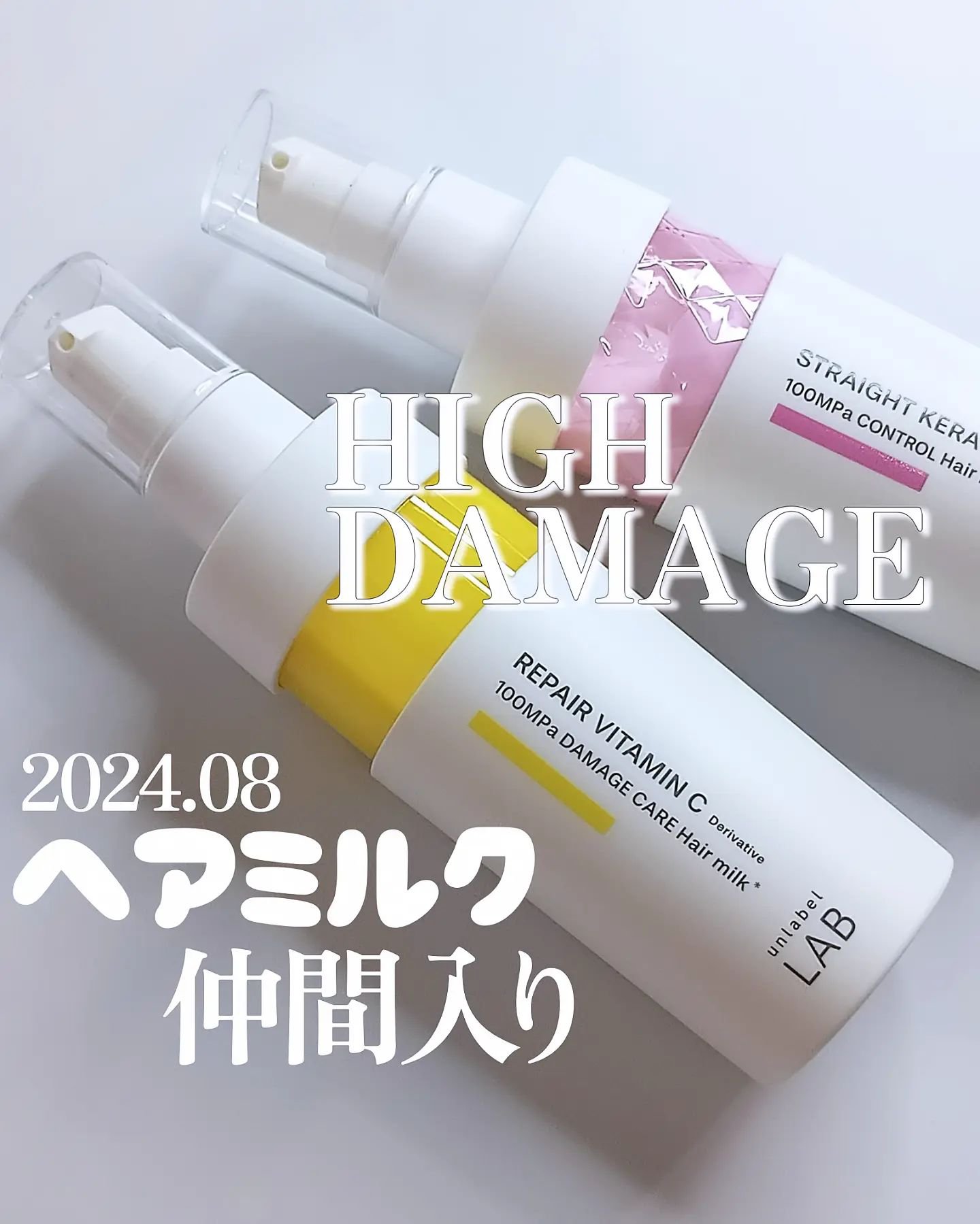 unlabel 超高圧*¹浸透型リペアビタミンC誘導体*⁴配合　集中美容液ヘアミルクのクチコミ「＼ ヘアミルクが8月仲間入り ／
———————————————————
　𝐮𝐧𝐥𝐚𝐛𝐞𝐥 𝐋.....」（1枚目）