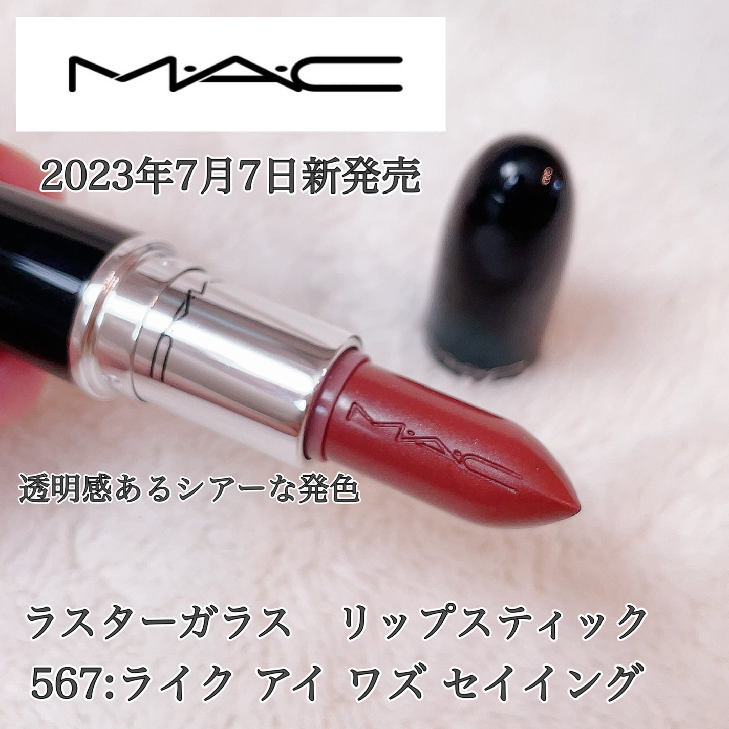 ラスターガラス リップスティック/M・A・C/口紅を使ったクチコミ(1枚目)