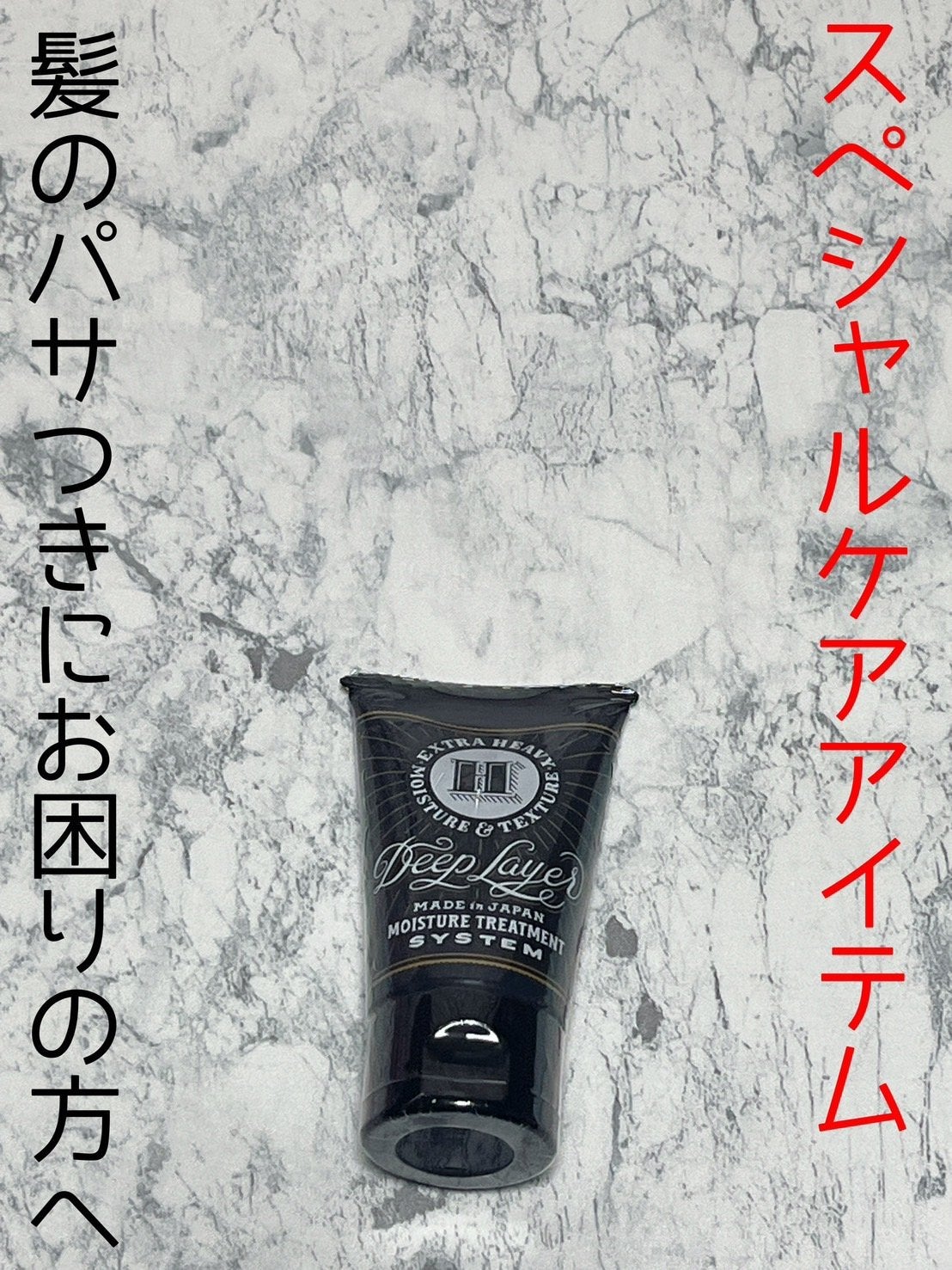 ディープレイヤー H/DeepLayer/洗い流すヘアトリートメントを使ったクチコミ(1枚目)