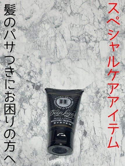 ディープレイヤー H/DeepLayer/洗い流すヘアトリートメントを使ったクチコミ(1枚目)