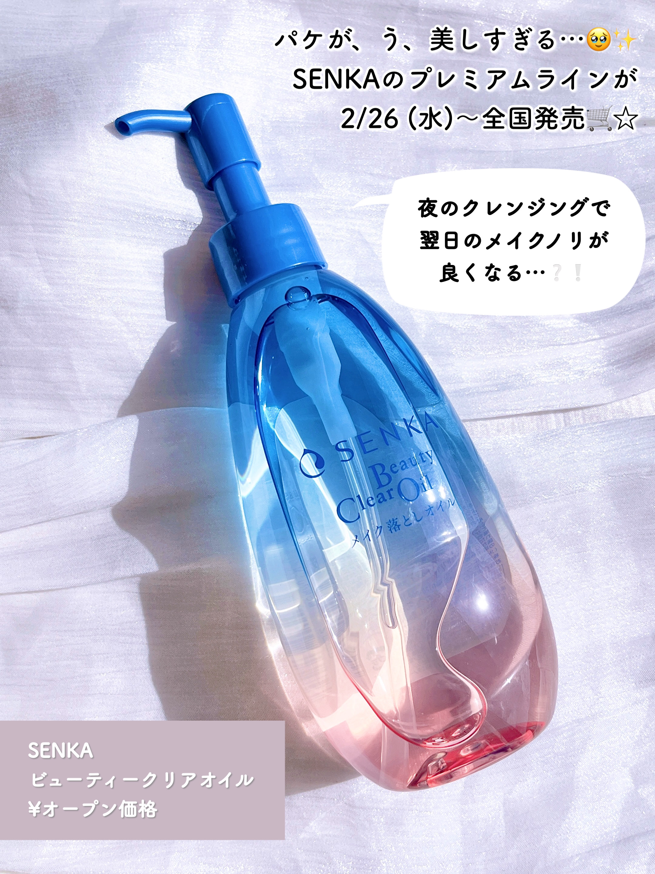 SENKA（専科） センカ　ビューティークリアオイルのクチコミ「翌日のメイクが楽しくなるクレンジング🫧💙
メイクノリを良くするために朝に面倒な手間を
かけたく.....」（2枚目）