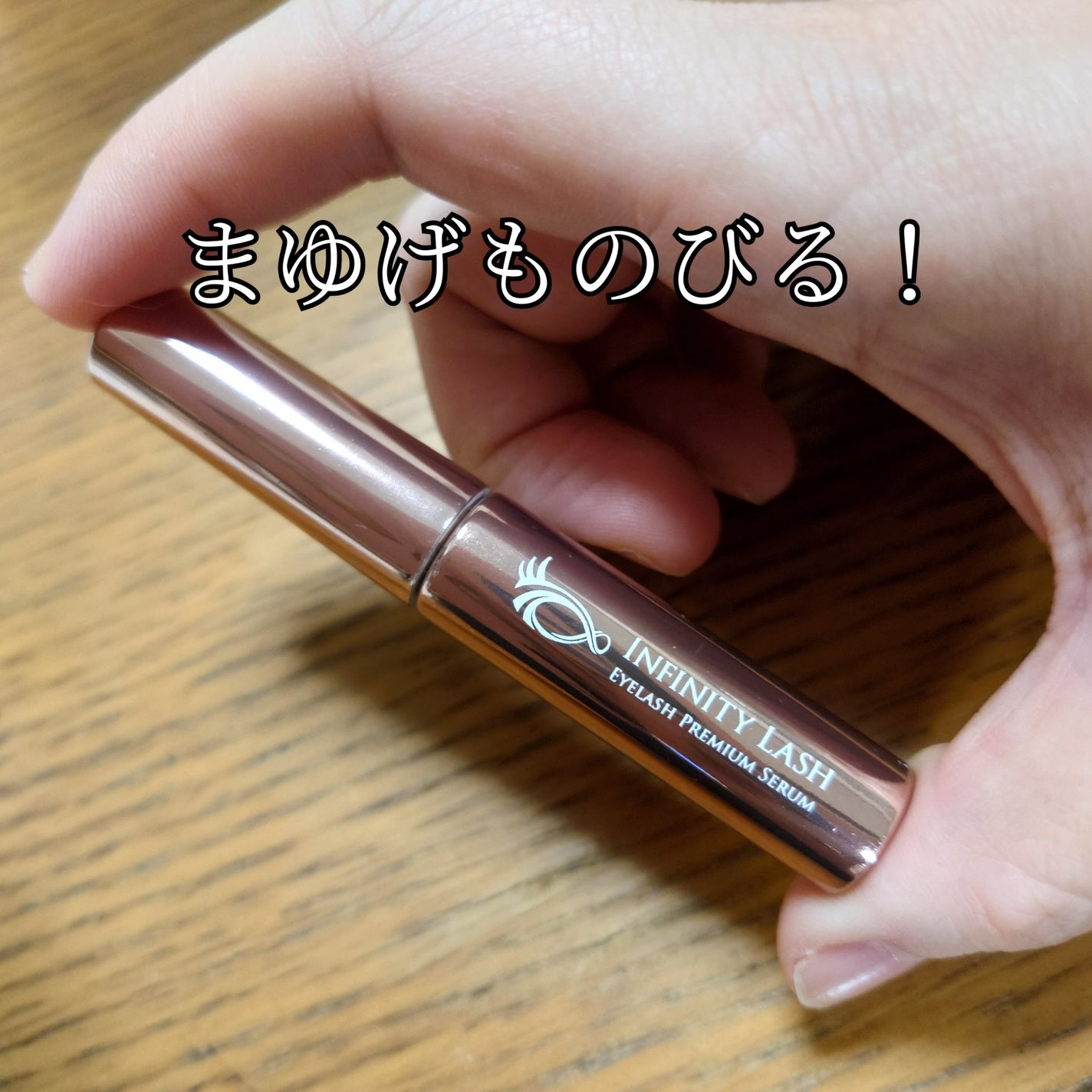 Infinity Lash/Dears/まつげ美容液を使ったクチコミ(1枚目)