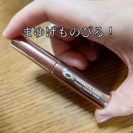 Infinity Lash/Dears/まつげ美容液を使ったクチコミ(1枚目)