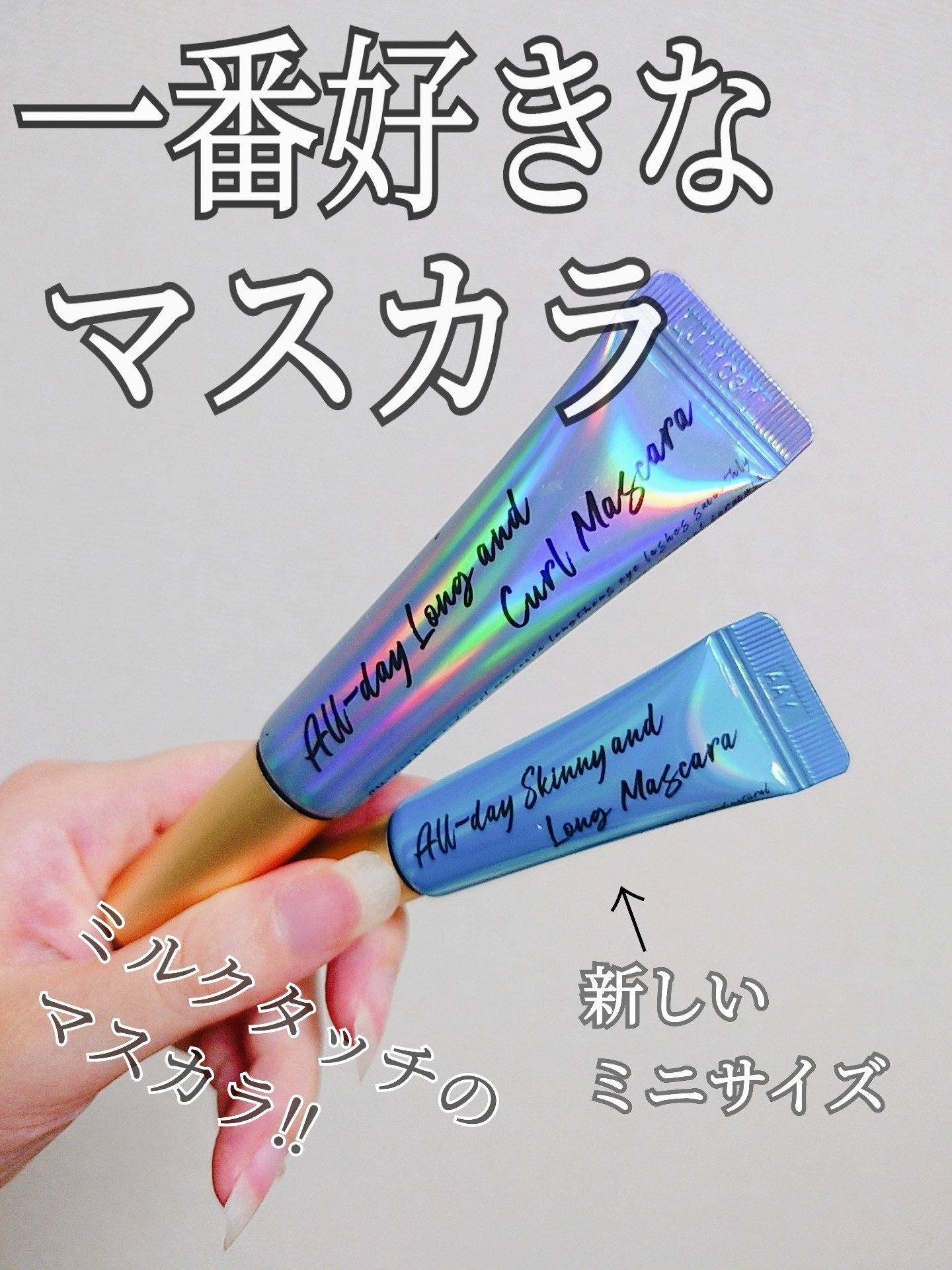 オールデイ ロング アンド カール マスカラ/Milk Touch/マスカラを使ったクチコミ（1枚目）