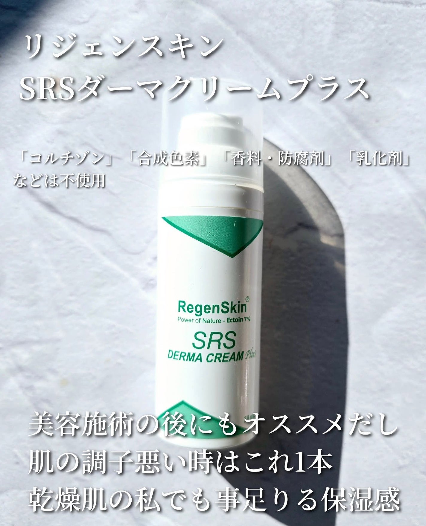 試してみた】SRSダーマクリームプラス RegenSkinの効果・肌質別 試してみた】SRSダーマクリームプラス RegenSkinの効果・肌質別
