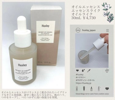 オイルエッセンス； エッセンスライク オイルライク/Huxley/美容液を使ったクチコミ（1枚目）