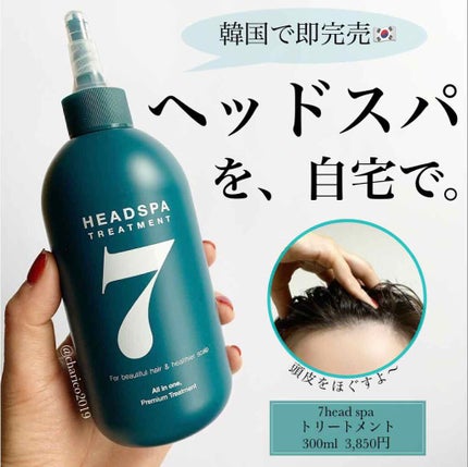 ヘッドスパセブン トリートメント/ヘッドスパセブン/頭皮トリートメントを使ったクチコミ(1枚目)
