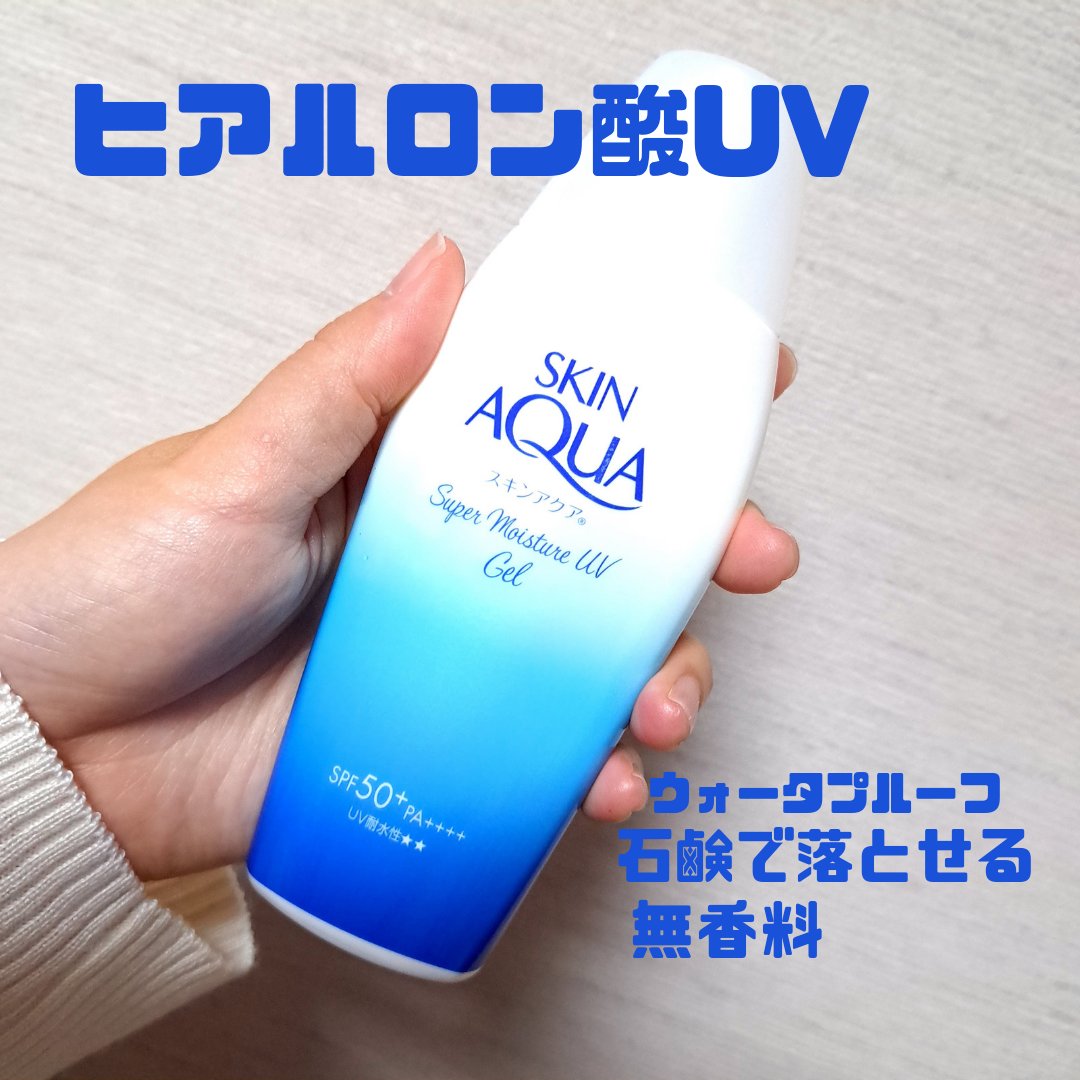  #春の紫外線対策 

📍スキンアクアスーパーモイスチャージェル110g
スーパーウォータープルーフ、
石鹸で落とせる、
顔からだ用、
SPF50+PA++++
三種のヒアルロン酸配合
無香料、無着色、鉱物油フリー、
パラベンフリー。　
