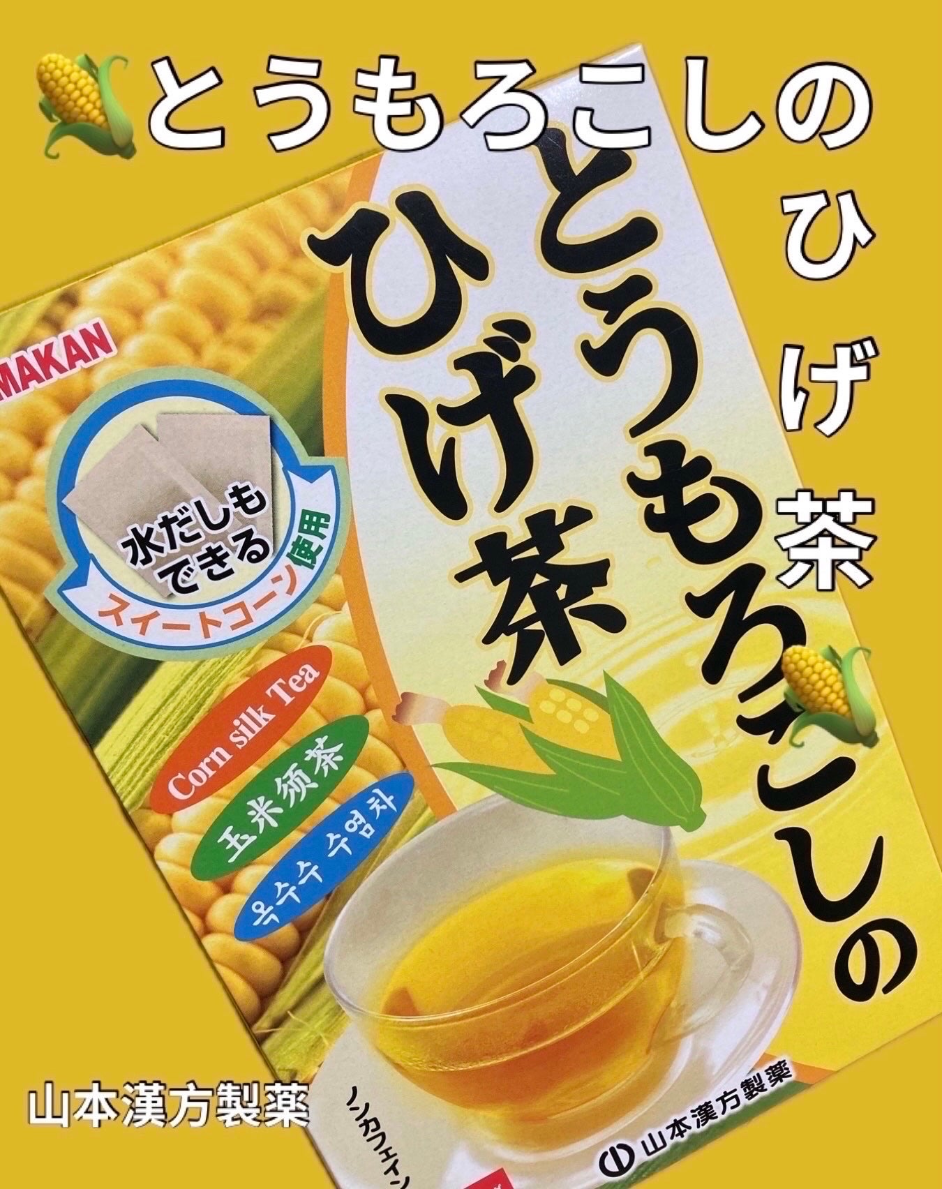とうもろこしのひげ茶/山本漢方製薬/その他を使ったクチコミ(1枚目)