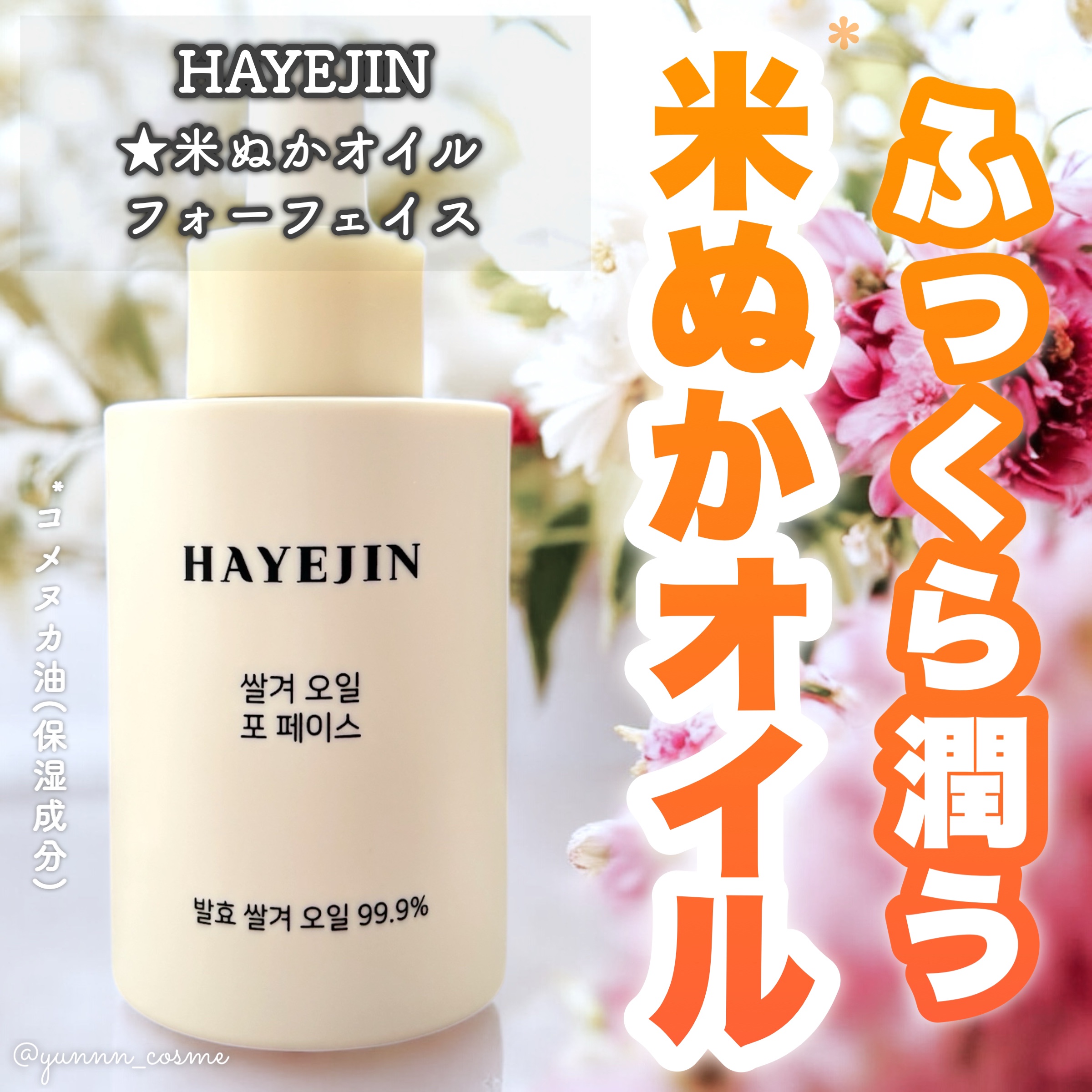RICE BRAN OIL for face/HAYEJIN/フェイスオイルを使ったクチコミ（1枚目）