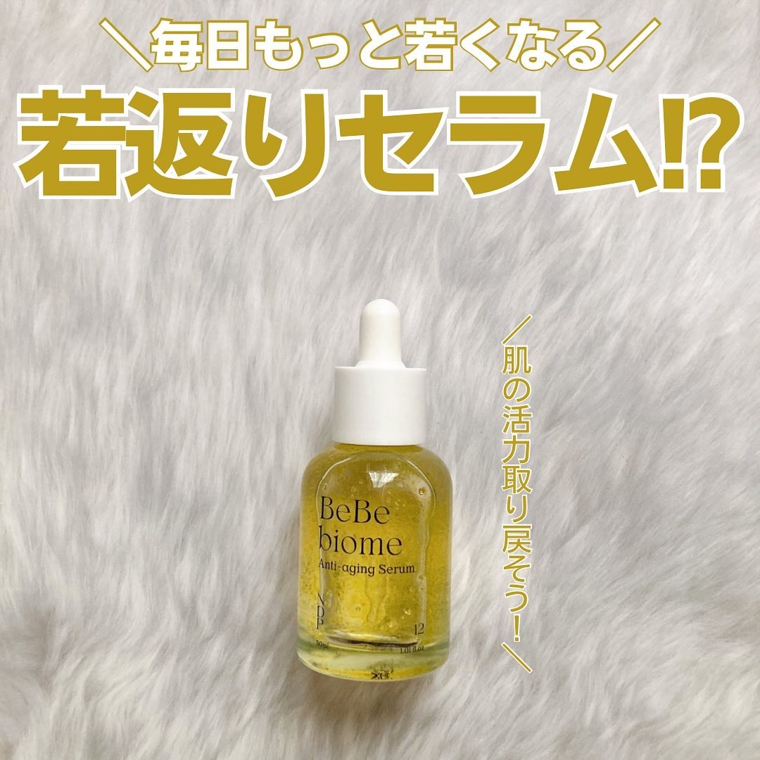 ベベバイオームアンチエイジングセラム/NATURAL DERMA PROJECT/美容液を使ったクチコミ（1枚目）