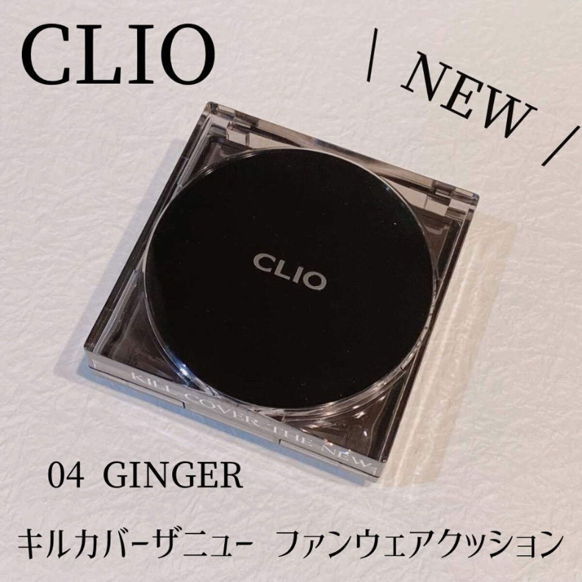 キル カバー ザ ニュー ファンウェア クッション 04 GINGER/CLIO/クッションファンデーションを使ったクチコミ（1枚目）