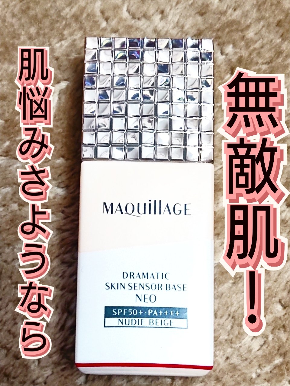 ドラマティックスキンセンサーベース NEO/マキアージュ/化粧下地を使ったクチコミ（1枚目）