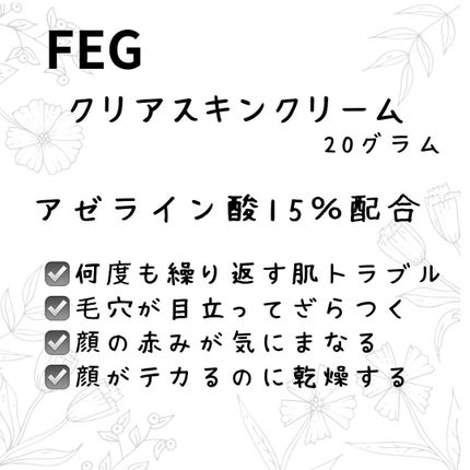FEG アゼライン酸 15%配合 クリアスキンクリームA /FEG/フェイスクリームを使ったクチコミ(2枚目)