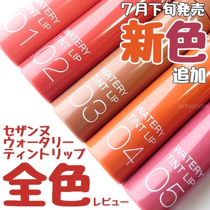 ウォータリーティントリップ/CEZANNE/リップティントを使ったクチコミ(1枚目)