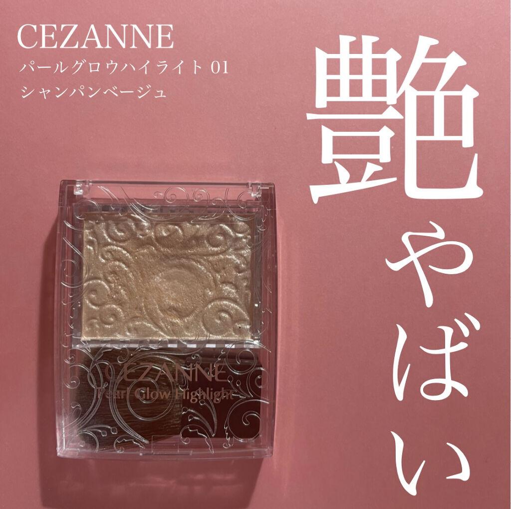 パールグロウハイライト/CEZANNE/パウダーハイライトを使ったクチコミ（1枚目）