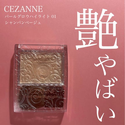 パールグロウハイライト/CEZANNE/パウダーハイライトを使ったクチコミ(1枚目)