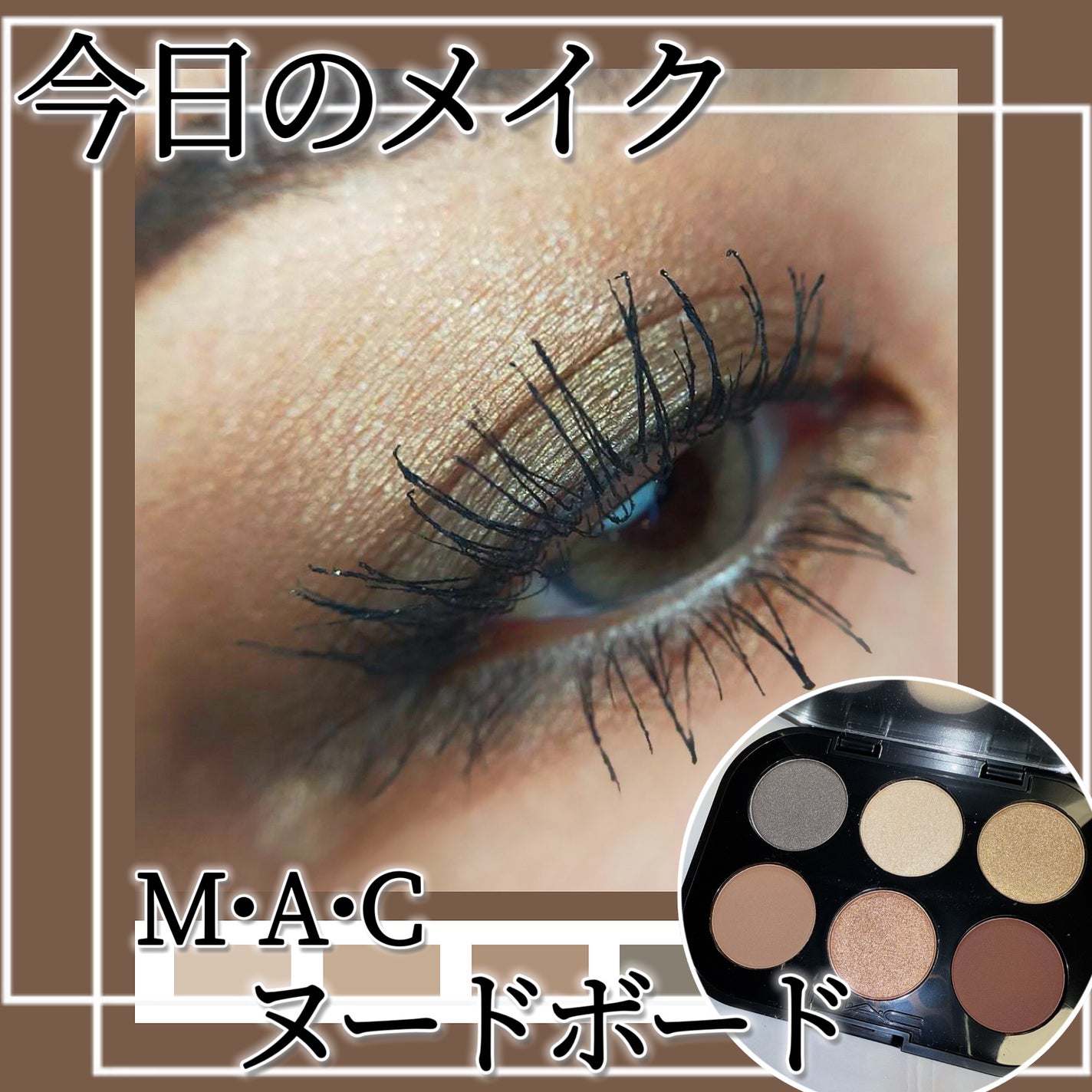 コネクト イン カラー アイシャドウ パレット × 6/M・A・C/アイシャドウパレットを使ったクチコミ(1枚目)