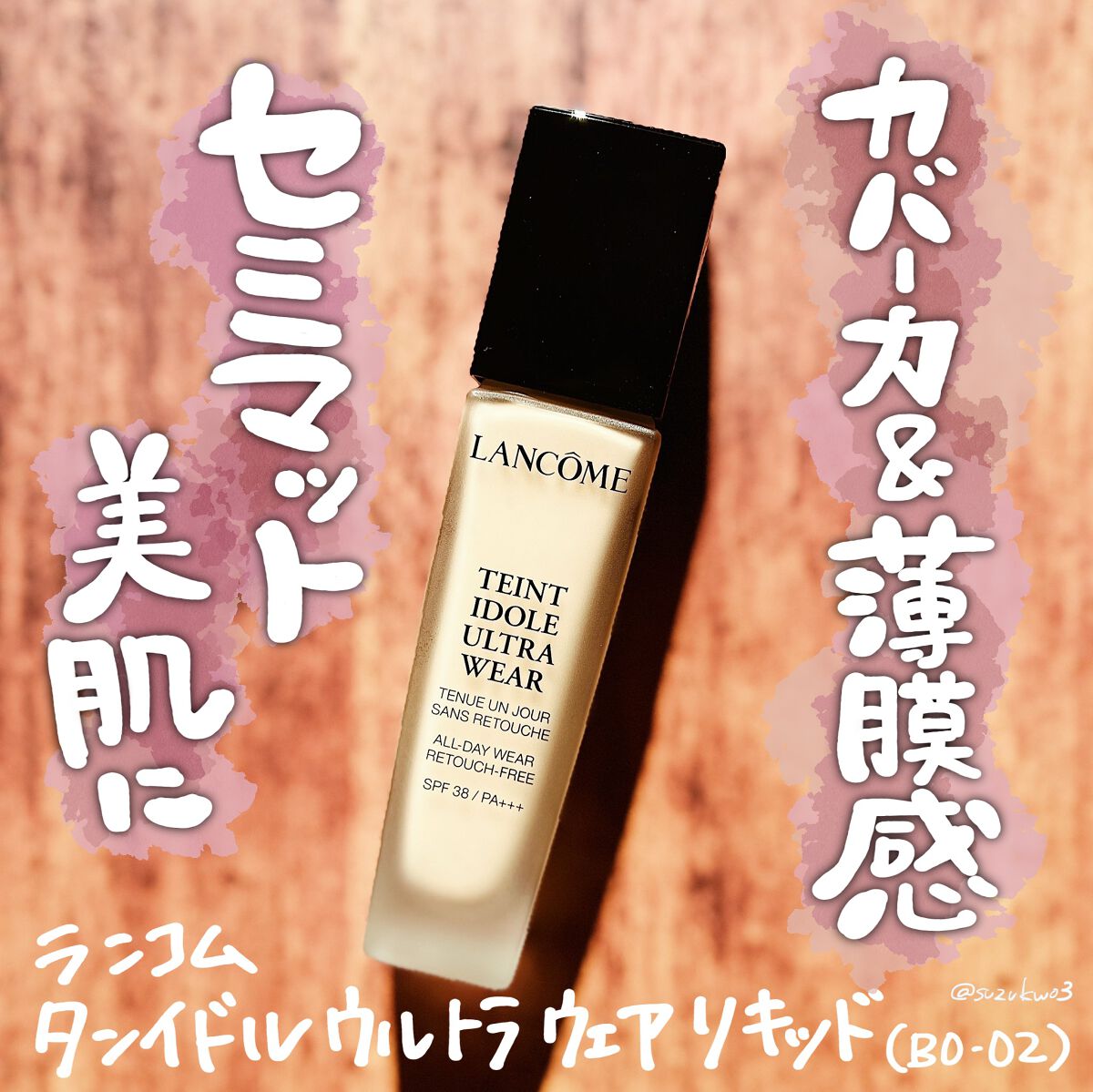 タンイドル ウルトラ ウェア リキッド/LANCOME/リキッドファンデーションを使ったクチコミ(1枚目)