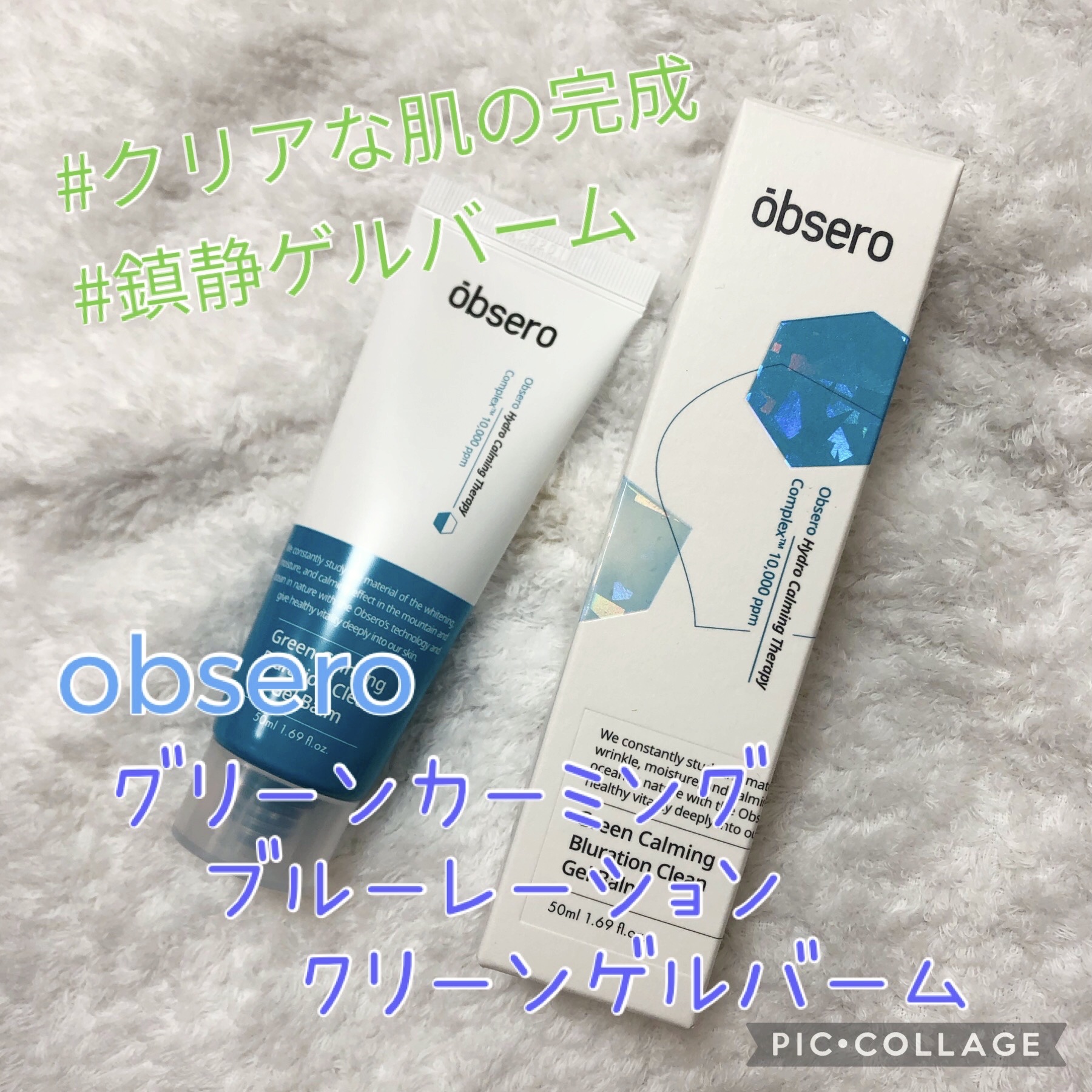 グリーンカーミングブルーレーションクリーンゲルバーム/obsero/フェイスクリームを使ったクチコミ（1枚目）
