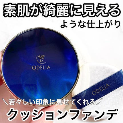 ルミナスフィット クッションファンデーション /ODELIA/クッションファンデーションを使ったクチコミ(1枚目)