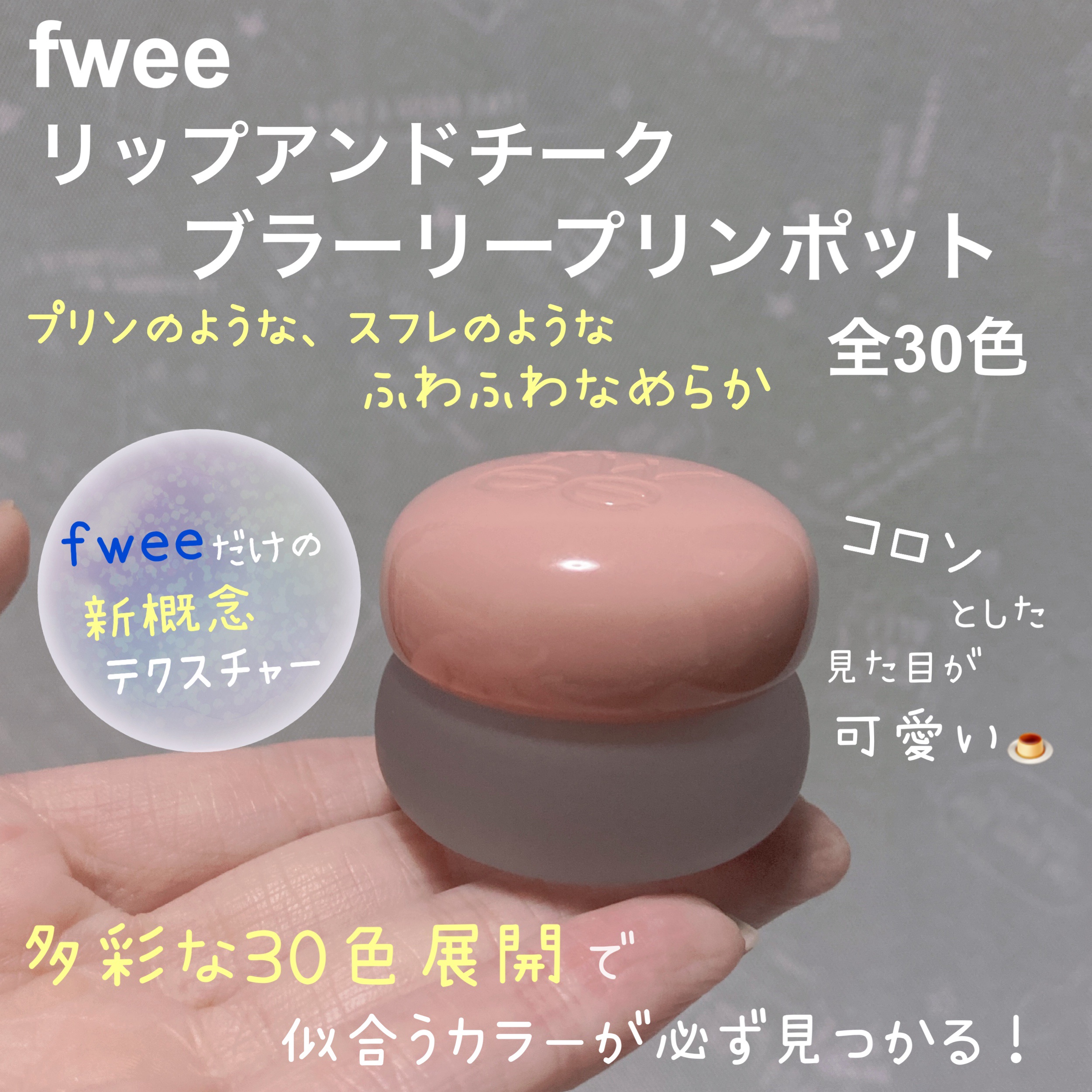 リップアンドチーク ブラーリープリンポット/fwee/口紅を使ったクチコミ（2枚目）